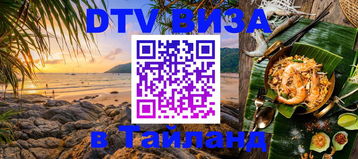 Электронная виза DTV в Тайланд 