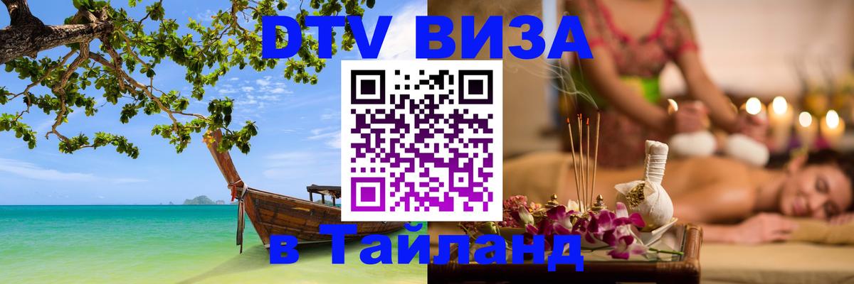 Как сделать DTV визу в Тайланд Ульяновск 