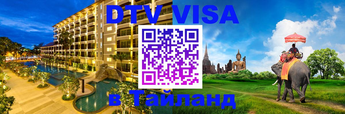 DTV Visa Thailand — прайс и условия, виза без дополнительных документов - 